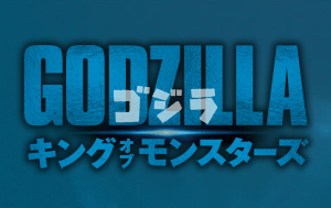 【映画】GODZILLAゴジラキングオブモンスターズ5/31（金）公開