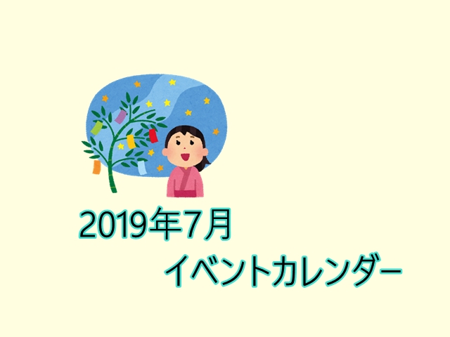 令和元年７月季節イベントカレンダー