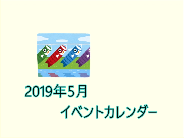 令和１年５月季節のイベントカレンダー