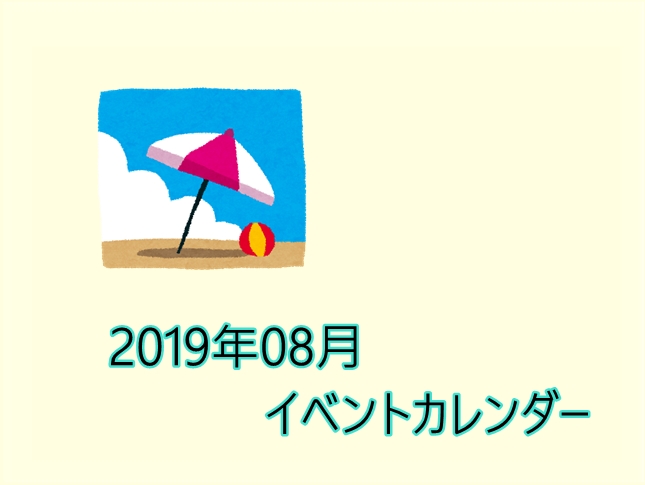 令和元年8月季節イベントカレンダー